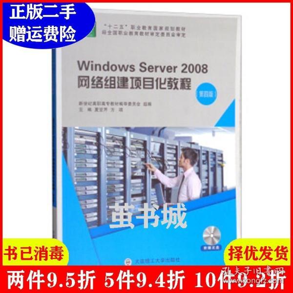 Windows Server2008网络组建项目化教程（第4版 附光盘）/“十二五”职业教育国家规划教材