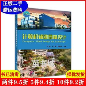 二手计算机辅助园林设计刘丽中国农业大学出版社9787565518379