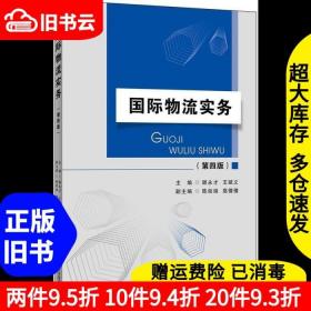 二手国际物流实务顾永才王斌义首都经济贸易大学出版社9787563831