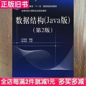 二手书数据结构Java版第二版第2版叶核亚电子工业出版社9787121068928书店大学教材旧书书籍