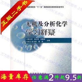 二手书正版无机及分析化学学习释疑商少明倪静安翟滨高等教育出版