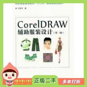 二手书CorelDRAW辅助服装设计王宏付东华大学出版社97