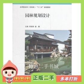 二手书园林规划设计常俊丽，娄娟　主编上海交通大学出版社978