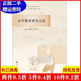 二手小学教育研究方法孟宪乐南京大学出版社9787305231353