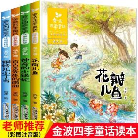 金波四季童话集全套4册 花瓣儿鱼注音版 二年级课外书必读老师推荐经典书目小学生课外阅读书籍一年级带拼音的故事书6-8岁儿童文学