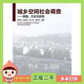 二手书城乡空间社会调查陈前虎　等编著中国建筑工业出版社978