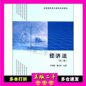 二手书全国高职高专教育规划教材:经济法(第2版)严成根，蔡文芬编高等教育出版社9787040328691