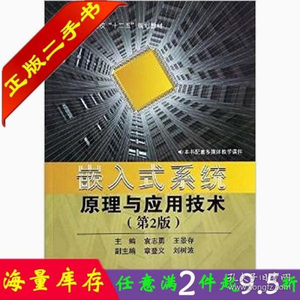 嵌入式系统原理与应用技术（第2版）/普通高校“十二五”规划教材