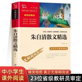 朱自清散文精选 正版 彩插励志版 中小学生课外阅读书籍 荷塘月色背影朱自清散文集小学生读本经典作品选 人民文学书籍南方出版社