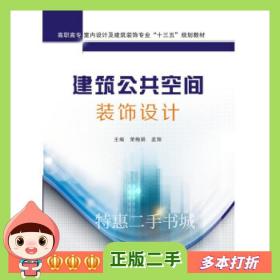 二手书建筑公共空间装饰设计荣梅娟，孟翔编西安电子科技大学出版