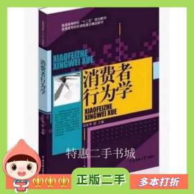 二手书消费者行为学 者:迟桂华 出版社:中国传媒大学出版社