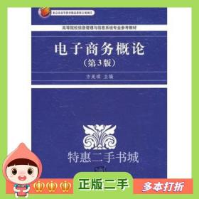 二手书电子商务概论第三3版方美琪主编清华大学出版社97873