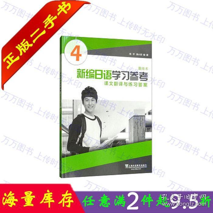 二手书正版新编日语重排本4第四册学习参考 周平 陈小芬 上海外语