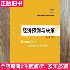 二手书经济预测与决策易丹辉中国人民大学出版社9787300261225书店大学教材旧书书籍
