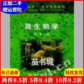 二手微生物学沈萍编高等教育出版社9787040079562