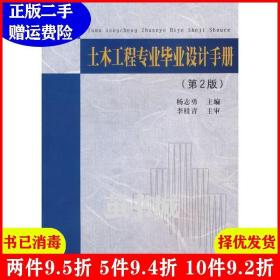 二手土木工程专业毕业设计手册第2版第二版杨志勇武汉理工大学?