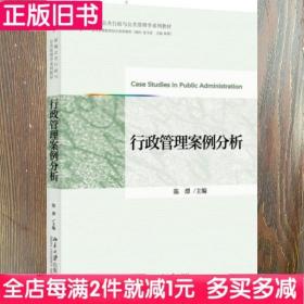 二手书行政管理案例分析陈潭北京大学出版社9787301254929书店大学教材旧书书籍