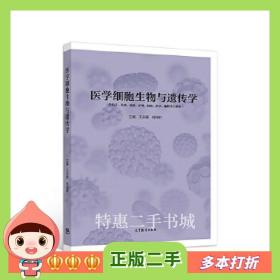 二手书医学细胞生物与遗传学王宗霞杨保胜高等教育出版社9787