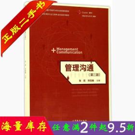 二手书正版管理沟通第三3版张莉刘宝巍高等教育出版社大学教材978