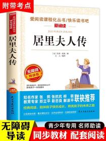 居里夫人传 正版 居里夫人的故事 小学生课外阅读书籍三年级四五六年级课外书必读老师推荐中外名人故事经典文学名著 居里夫人自传