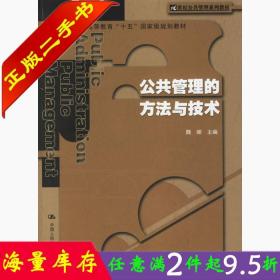 二手书正版公共管理的方法与技术 魏娜 中国人民大学出版社 97873