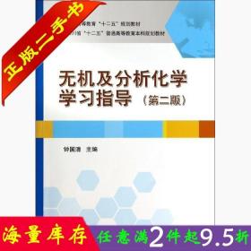 二手书正版无机及分析化学学习指导第二2版钟国清 科学出版社9787