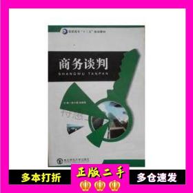 二手商务谈判鲁小慧 徐晓飒东北师范大学出版社9787560267975