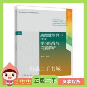 二手书离散数学导论(第5版)学习指导与习题解析朱怀宏徐洁磐高