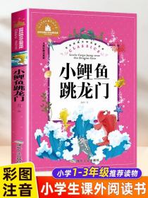 小鲤鱼跳龙门二年级上册必读课外书注音版正版童话故事书小学生阅读语文老师推荐快乐读书吧人教版金近著单本美绘拼音版部编版的书