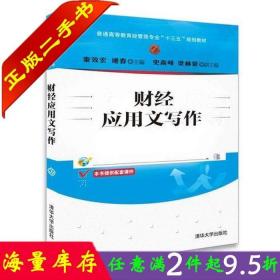 二手书正版财经应用文写作 秦效宏；递春；史高峰；梁林蒙 清华大