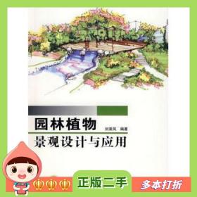 二手书园林植物景观设计与应用刘荣凤　编著中国电力出版社978