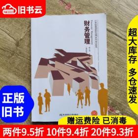 二手财务管理第4版第四版陈小林东北财经大学出版社9787565431616