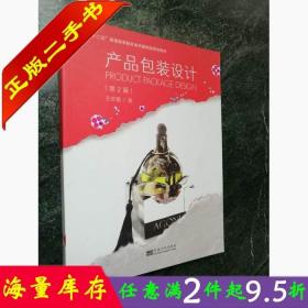 二手书正版产品包装设计(第2版) 王安霞 东南大学出版社 97875641