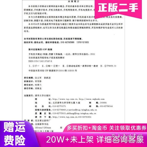 二手书手机技术概论阎毅，贺鹏飞　等编著清华大学出版社9787