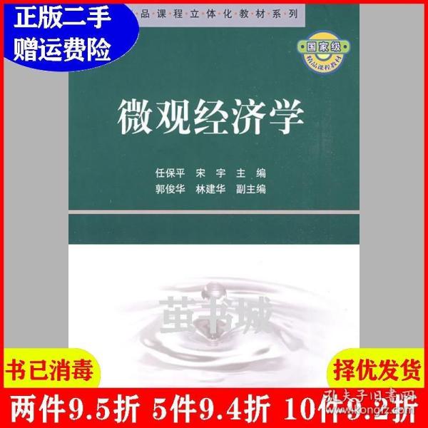 二手微观经济学任保平宋宇科学出版社9787030246738