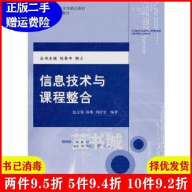 二手信息技术与课程整合赵呈领杨琳刘清堂北京大学出版社978730