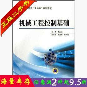 二手书正版机械工程控制基础 李连进 机械工业出版社 97871114271