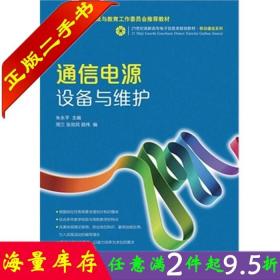 二手书正版通信电源设备与维护(中国通信学会以普及与教育工作委