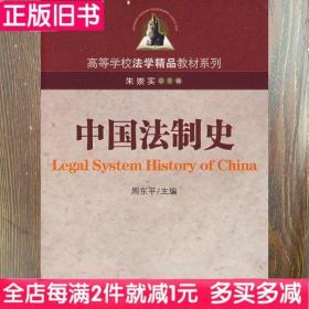 二手书中国法制史第二版第2版周东平　主编厦门大学出版社9787561528051书店大学教材旧书书籍