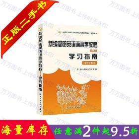 二手书正版新编简明英语语言学教程第二2版学习指南含中文翻译牟