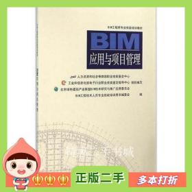 二手书BIM应用与项目管理人力资源和社会保障部职业技能鉴定中