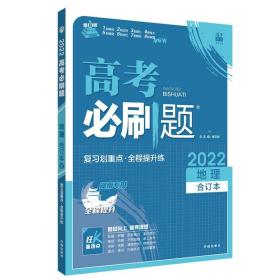 高考必刷题地理合订本（湖南专用）配狂K重难点理想树2022新高考版