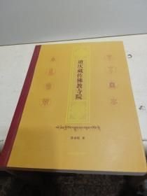 迪慶藏傳佛教寺院【有簽名】見(jiàn)圖