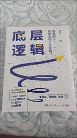 底层逻辑（畅销书作家+青年导师李尚龙、刘媛媛、张萌等鼓掌推荐，随书赠价值129元的“爆款写作课”）