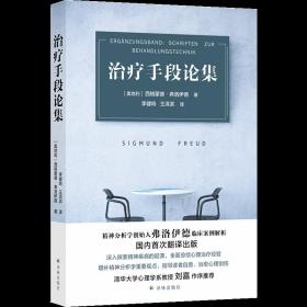 治疗手段论集（精神分析学创始人弗洛伊德临床案例解析）