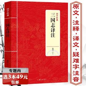 三国志译注陈寿著杨明译原文注释译文文白对照文言文纪传体国别史三国演义魏蜀吴通史战国秦汉历史二十四史章回小说书籍