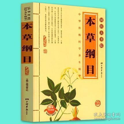 本草纲目
