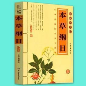 本草纲目