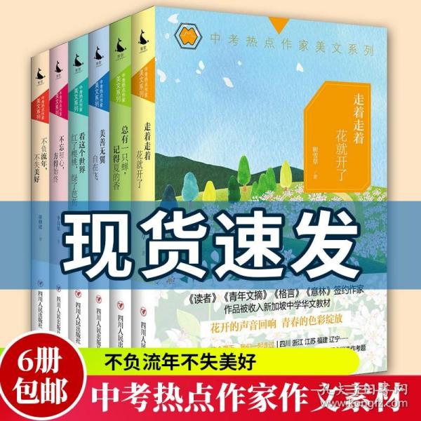 中考热点作家美文系列6册 不负流年不失美好 美善无翼自在飞 走着走着花开了 不忘初心方得始终 看这个作文辅导中考作文素材