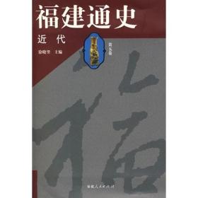 福建通史（第五卷 近代）